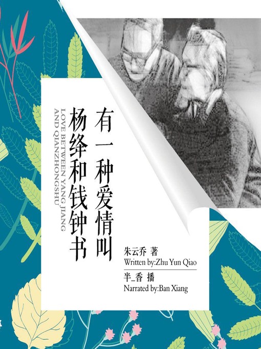 Cover image for 有一种爱情叫杨绛和钱钟书